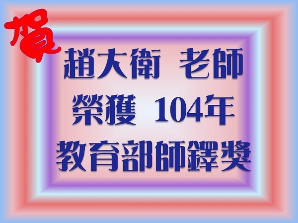 恭賀趙大衛老師榮獲104年教育部師鐸獎圖片