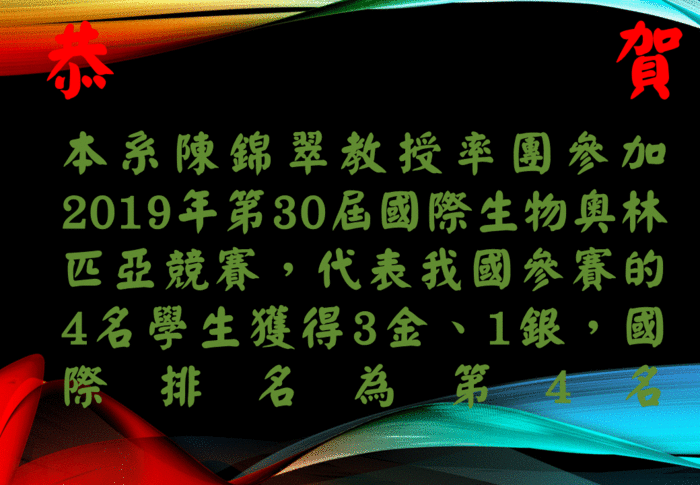 本系陳錦翠教授率團參加2019年第30屆國際生物奧林匹亞競賽，代表我國參賽的4名學生獲得3金、1銀，國際排名為第4名圖片