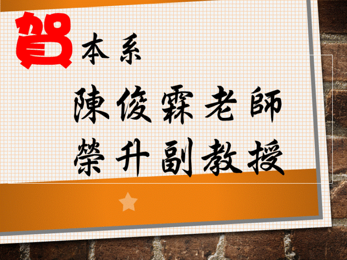 恭喜陳俊霖老師榮升副教授圖片
