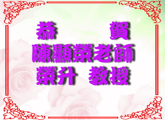 恭賀陳顯榮老師榮升教授圖片