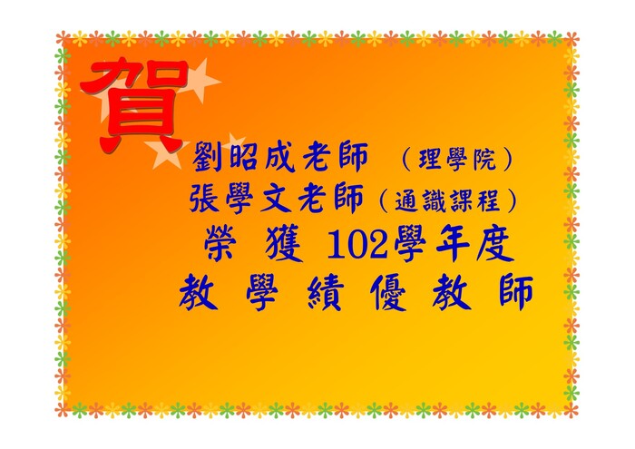 102學年度教學績優教師圖片