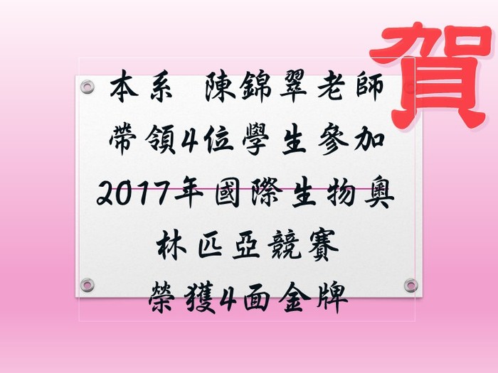 恭賀本系陳錦翠老師帶領4位學生參加2017年國際生物奧林匹亞競賽榮獲4面金牌圖片