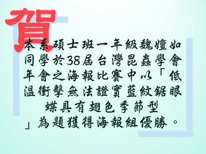 賀 本系碩士班一年級魏嬗如同學於38屆台灣昆蟲學會年會獲得海報組優勝。圖片
