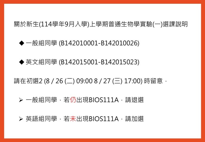 關於新生(114學年9月入學)上學期普通生物學實驗(一)選課說明圖片