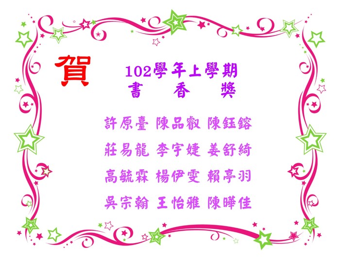 102學年上學期書香獎獲獎名單圖片