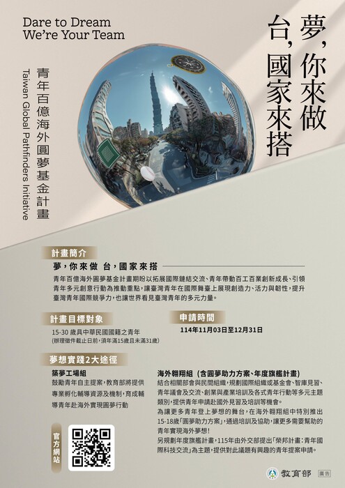 教育部「青年百億海外圓夢基金計畫」第一梯次報名簡章資訊圖片