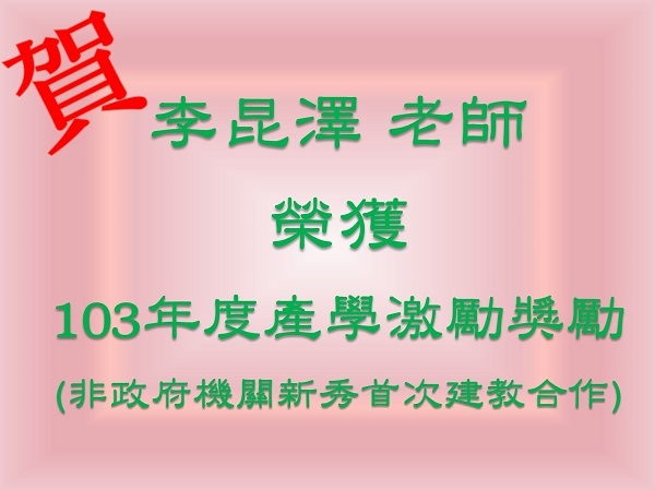 恭賀李昆澤老師榮獲103學年度產學激勵獎勵圖片
