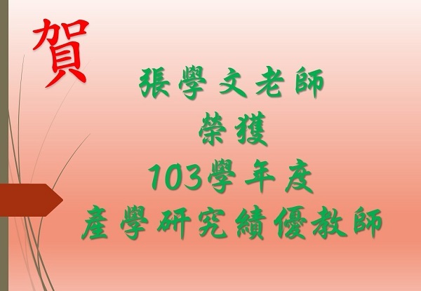 恭賀張學文老師榮獲103學年度產學研究績優教師圖片