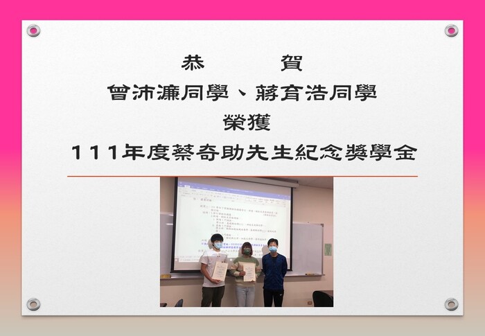 恭賀 曾沛濂同學、蔣育浩同學 榮獲111年度蔡奇助先生紀念獎學金圖片