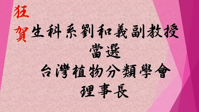 恭賀劉和義老師當選第五屆台灣植物分類學會理事長圖片