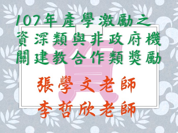 107年產學激勵之資深類與非政府機關建教合作類獎勵圖片