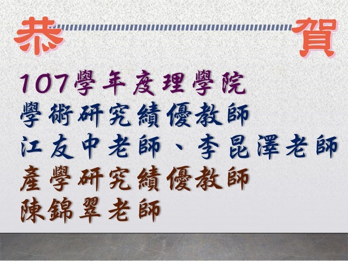 107學年度理學院學術研究績優教師&107學年度理學院產學研究績優教師圖片