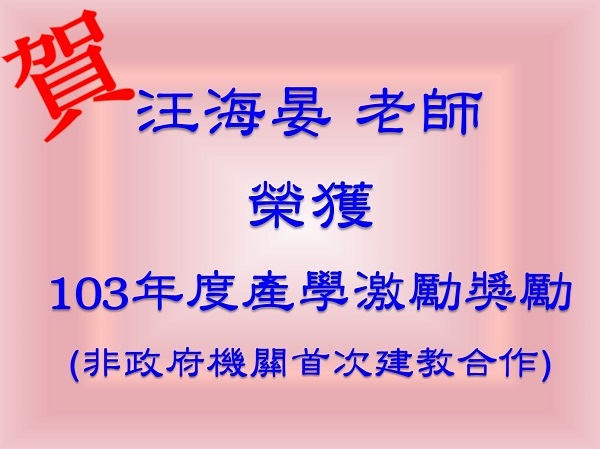 恭賀汪海晏老師榮獲103學年度產學激勵獎勵圖片