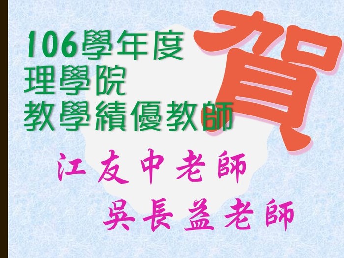 106學年度理學院教學績優教師圖片