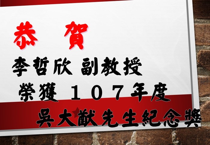 恭賀 李哲欣副教授榮獲107年度吳大猷先生紀念獎圖片