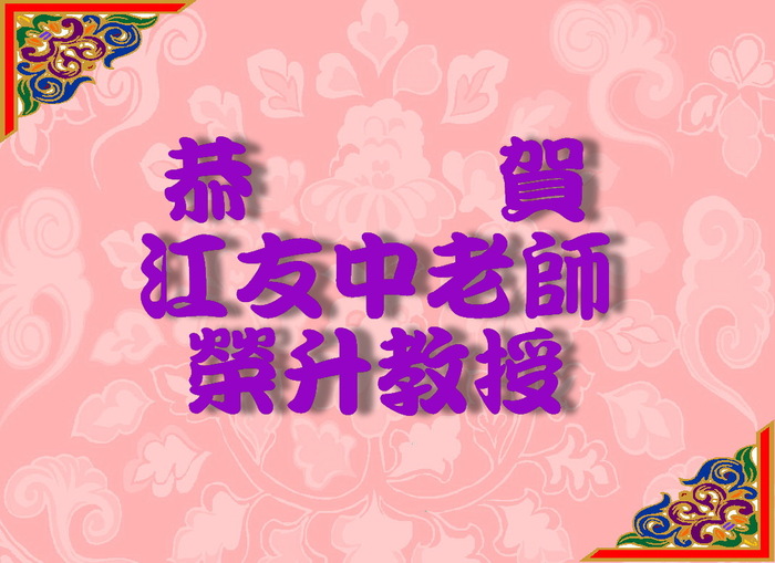 恭賀江友中老師榮升教授圖片