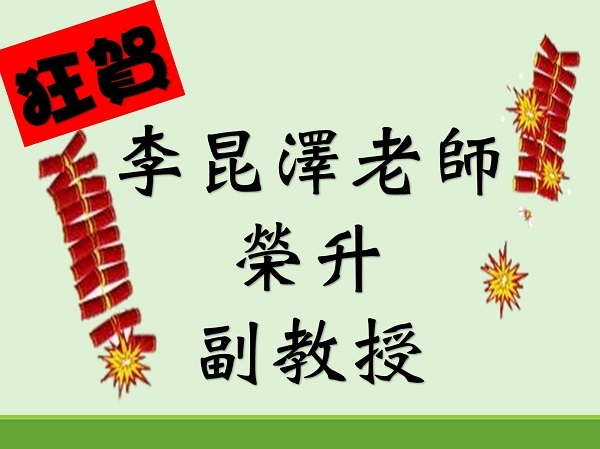 恭賀李昆澤老師榮升副教授圖片