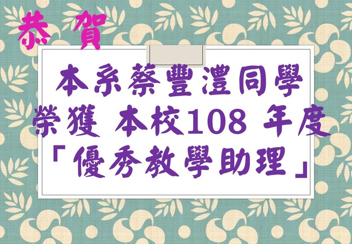 恭 賀 本系蔡豐澧同學 榮獲 本校108 年度 「優秀教學助理」圖片