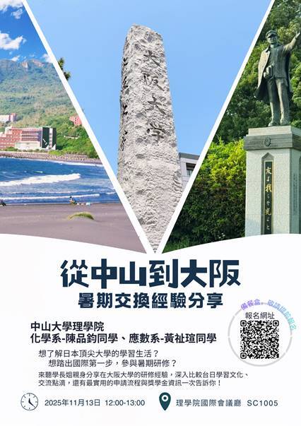 11/13(四) 12:00~13:00 暑期交換經驗分享會,歡迎同學踴躍報名圖片