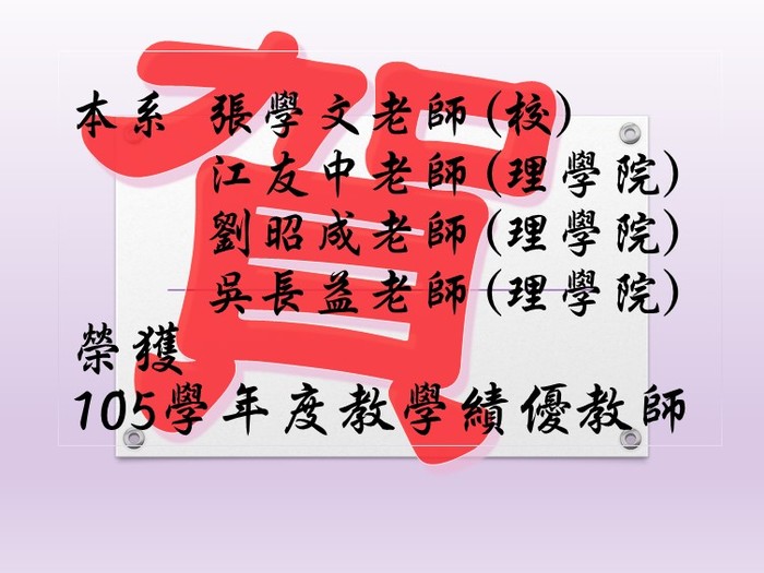 恭賀 105學年度教學績優教師圖片
