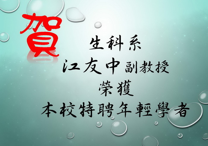 恭賀江友中老師榮獲本校102學年特聘年輕學者圖片
