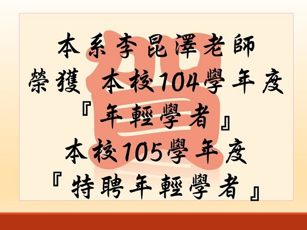恭賀李昆澤老師榮獲本校104學年度年經學者及105學年度特聘年輕學者圖片