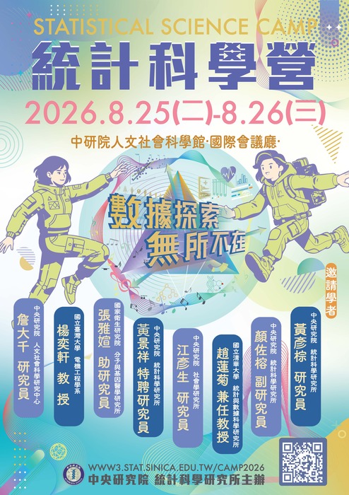 中研院統計所「2026統計科學營」訊息圖片