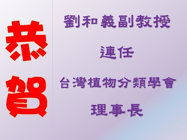恭賀劉和義老師續任台灣植物分類學會理事長圖片