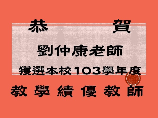 恭賀劉仲康老師獲選本校103學年度教學績優教師圖片