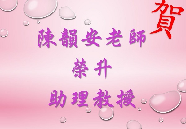 恭喜陳韻安老師榮升助理教授圖片