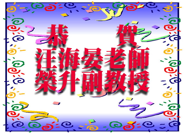 恭賀汪海晏老師榮升副教授圖片
