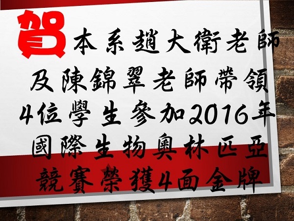 恭賀本系趙大衛老師及陳錦翠老師帶領4位學生參加2016年國際生物奧林匹亞競賽榮獲4面金牌圖片