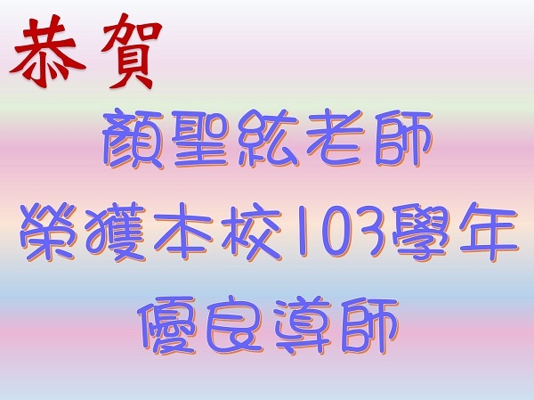 恭賀顏聖紘老師榮獲本校103學年優良導師圖片
