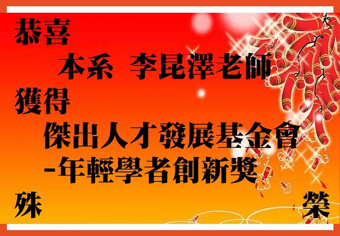 恭喜本系 李昆澤 老師 獲得 傑出人才發展基金會-年輕學者創新獎 殊榮圖片