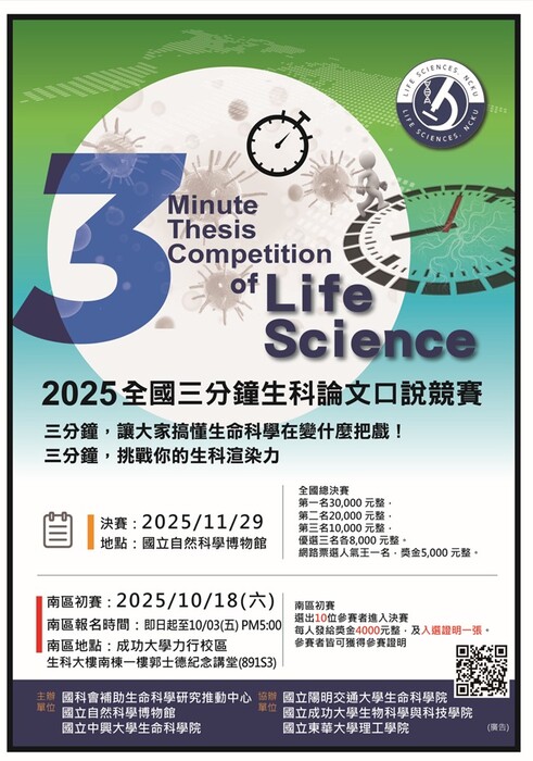 2025全國三分鐘生科論文口說競賽(南區預賽)即日起開始報名!圖片
